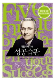 데일 카네기의 성공습관(데일카네기시리즈 5)